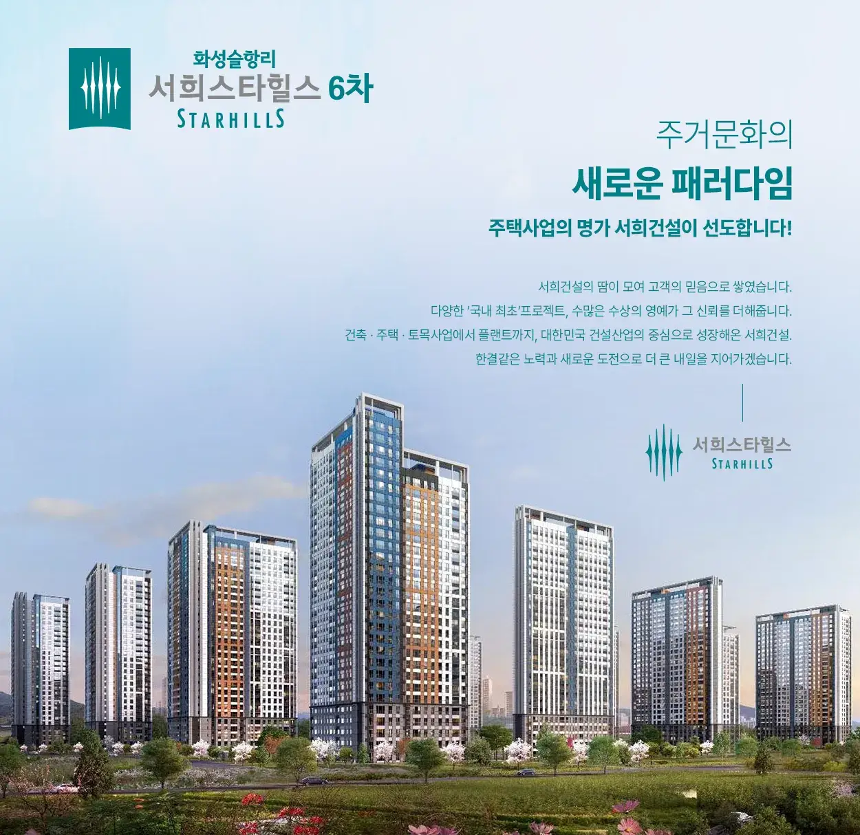 화성 슬항리 서희 스타힐스 6차