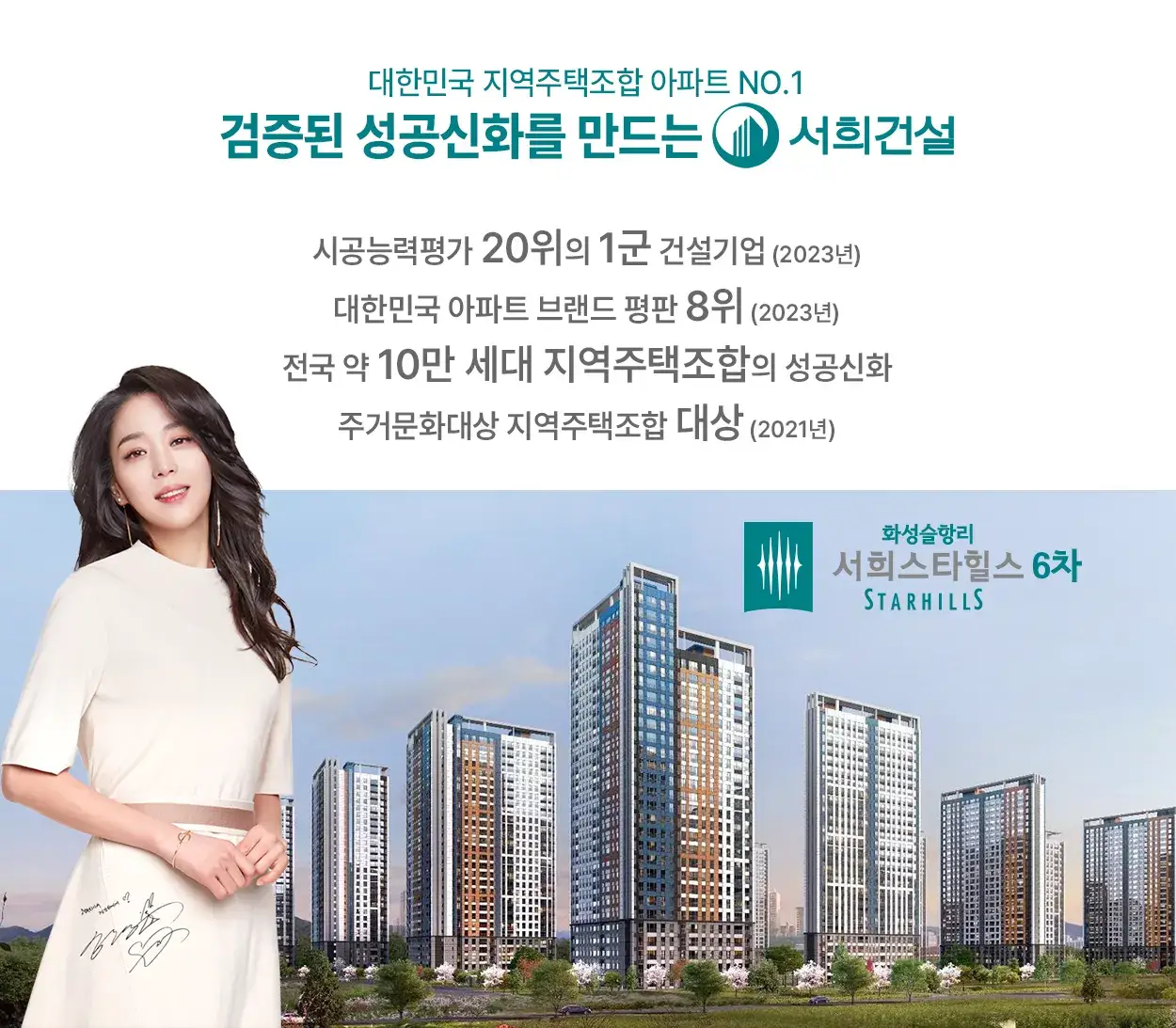 화성 슬항리 서희 스타힐스 6차