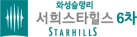 화성슬항리 서희스타힐스 6차