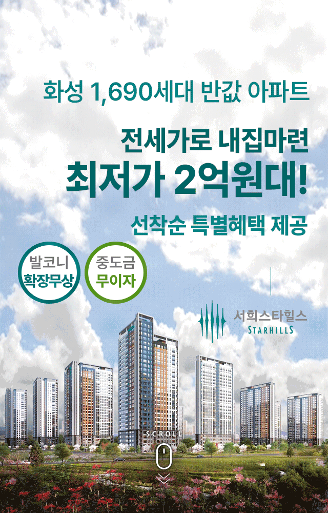 화성서희6차 전세가로 내집마련
