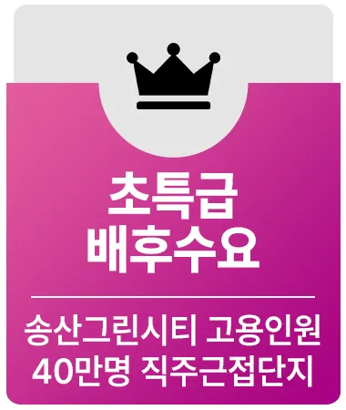 초특급 배후수요