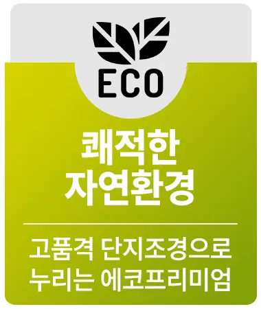 쾌적한 자연환경