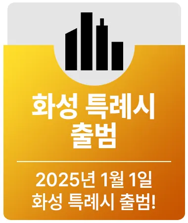 화성 특례시 출범
