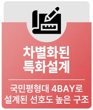 차별화된 특화설계
